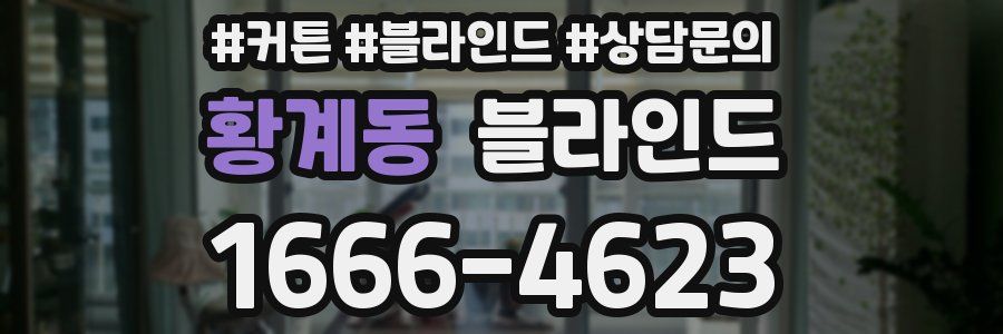 황계동 블라인드