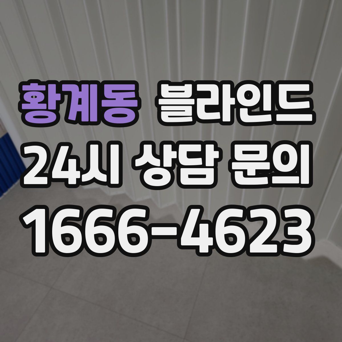황계동 블라인드
