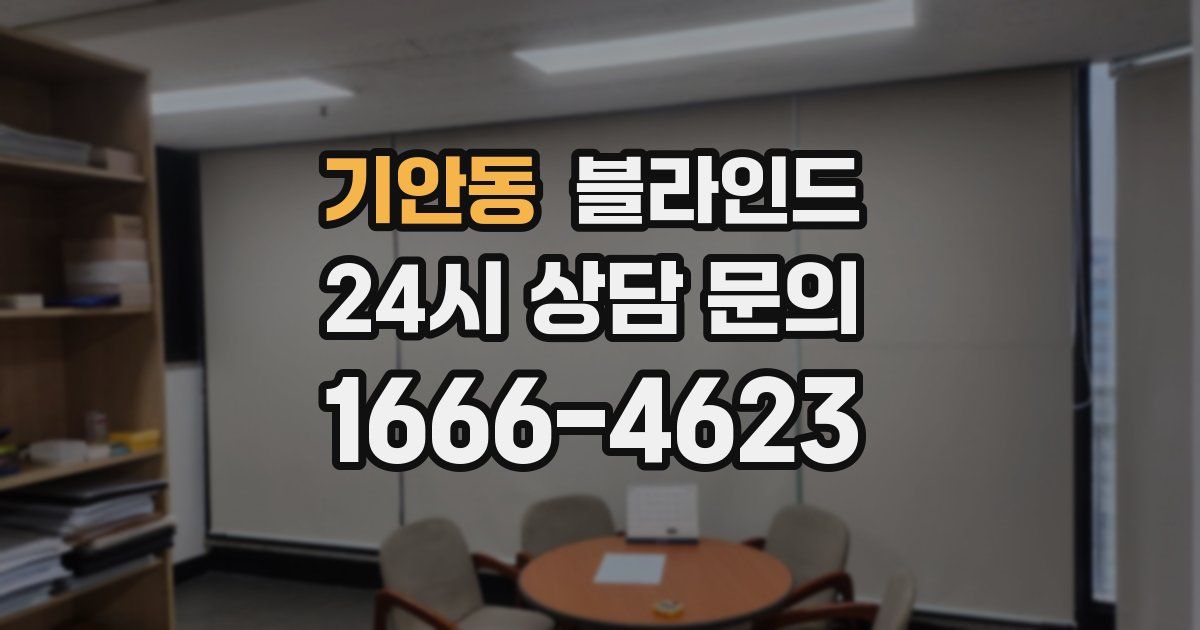 기안동 블라인드