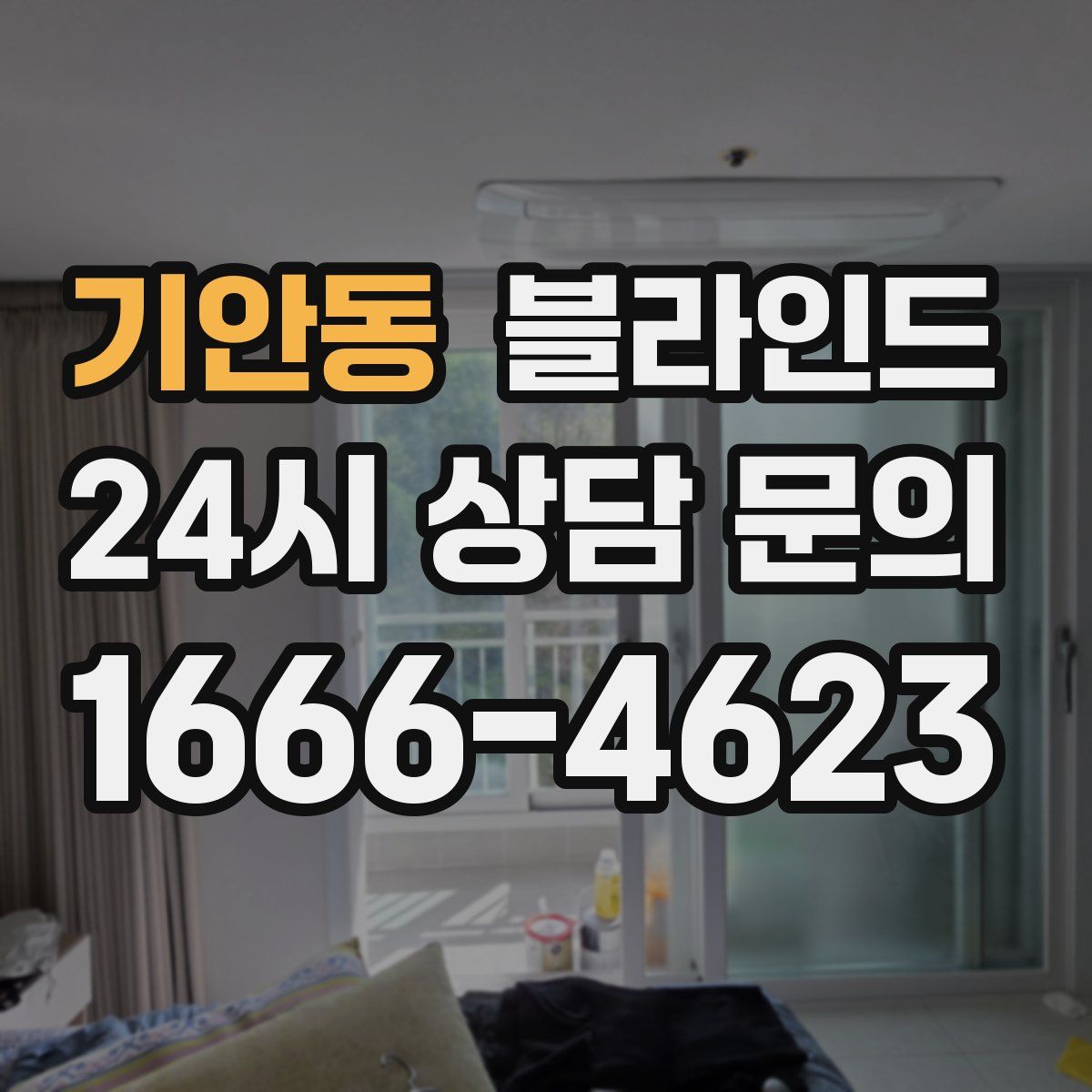 기안동 블라인드