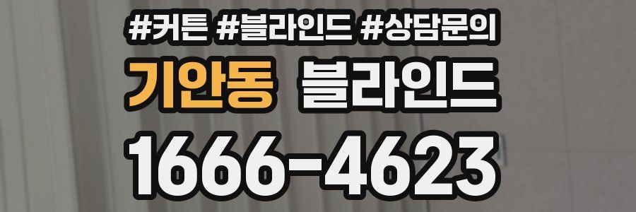 기안동 블라인드