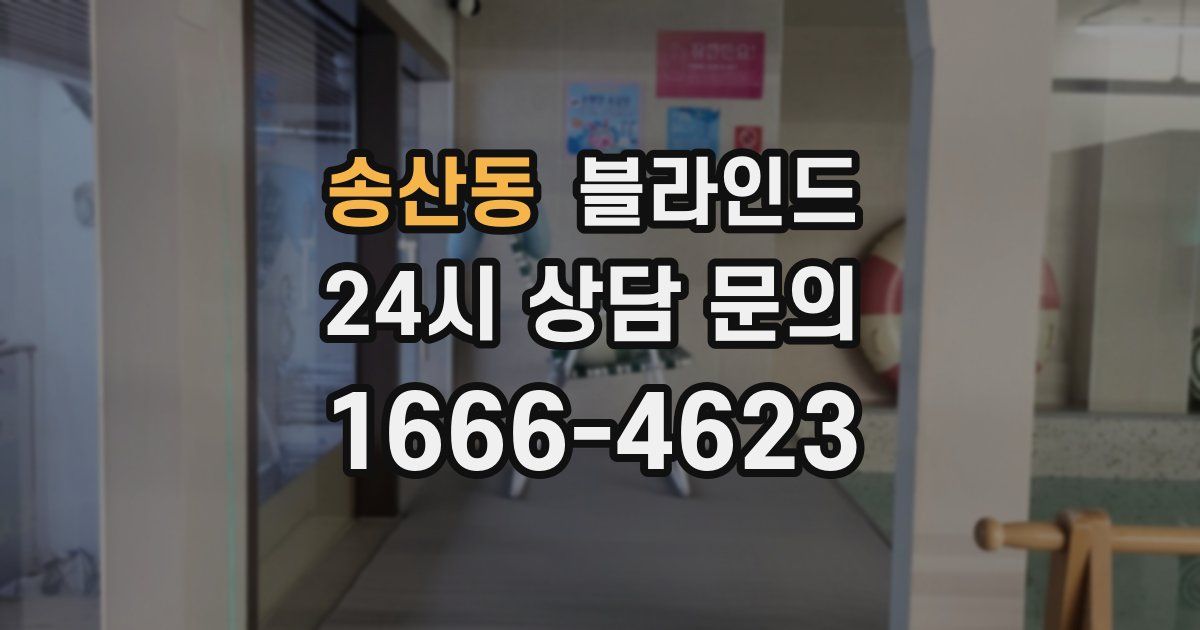 송산동 블라인드