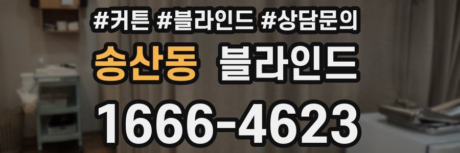 송산동 블라인드