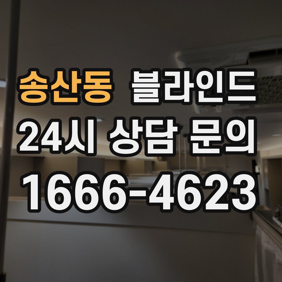 송산동 블라인드