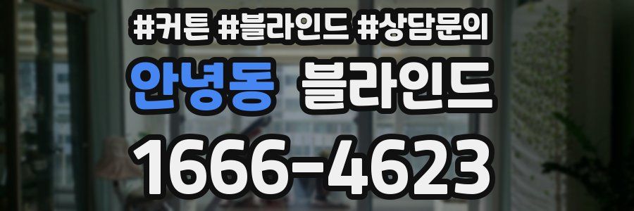 안녕동 블라인드