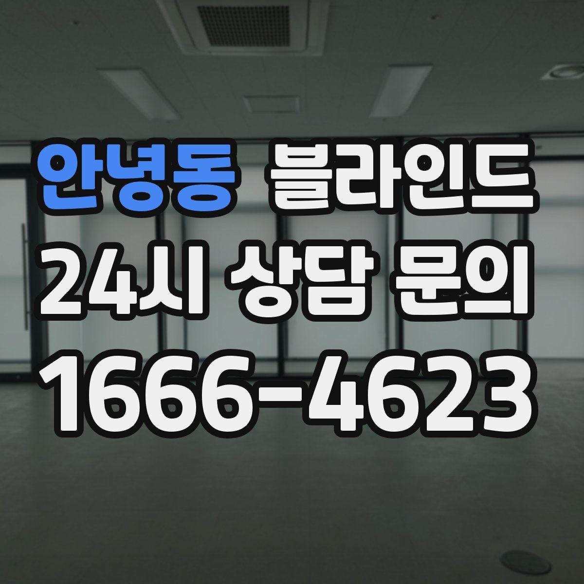 안녕동 블라인드