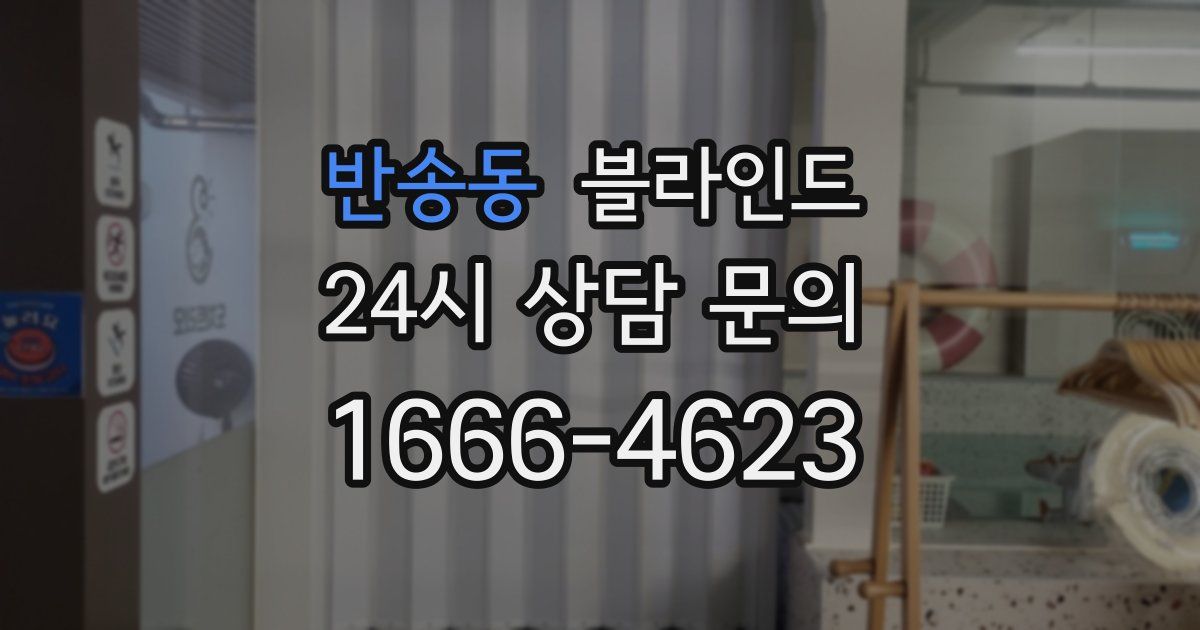 반송동 블라인드