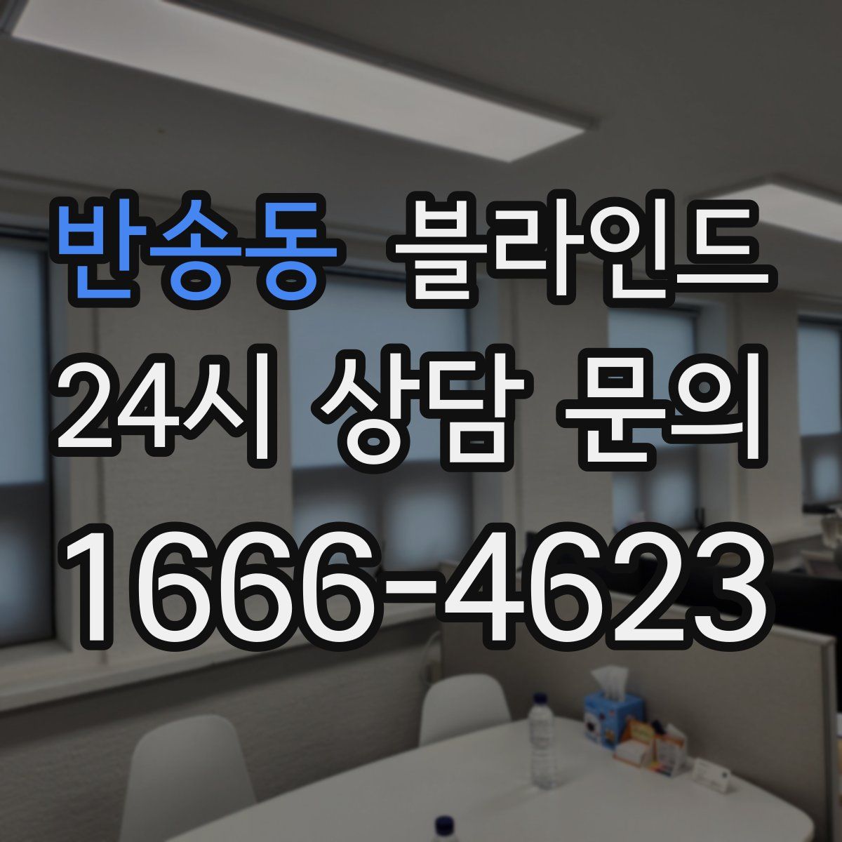 반송동 블라인드