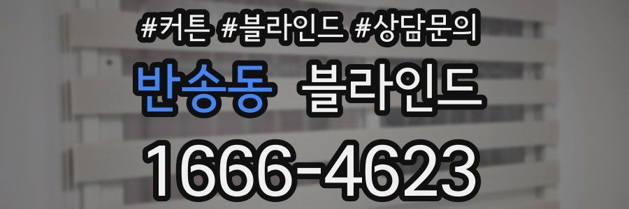 반송동 블라인드
