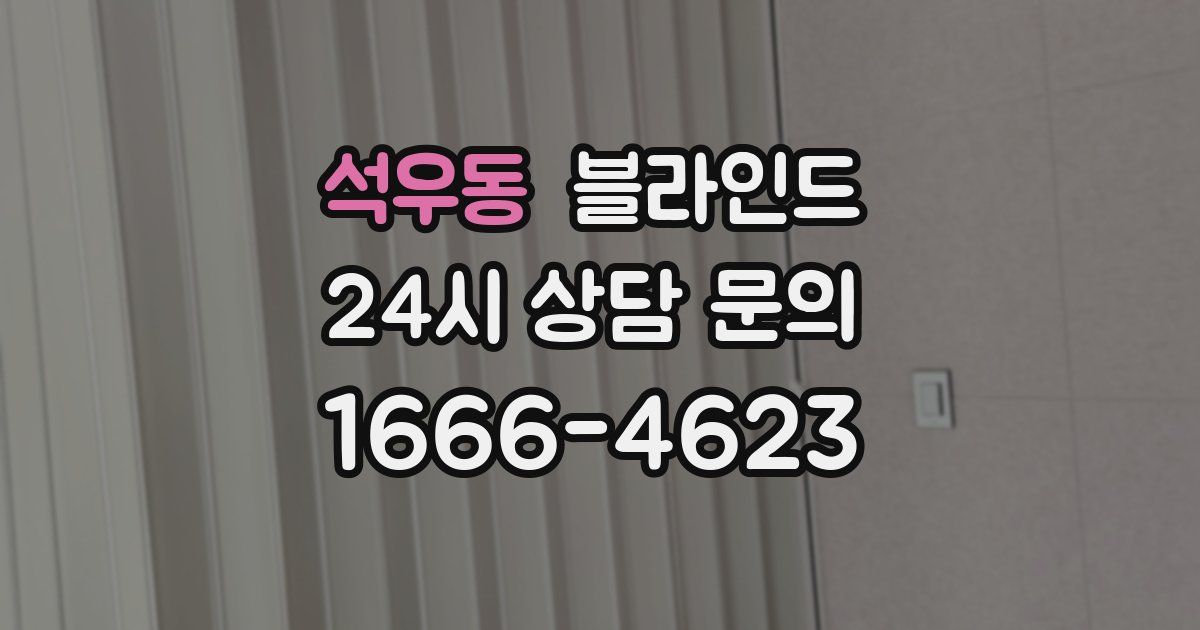 석우동 블라인드