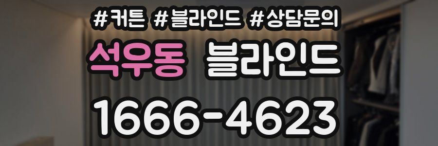 석우동 블라인드