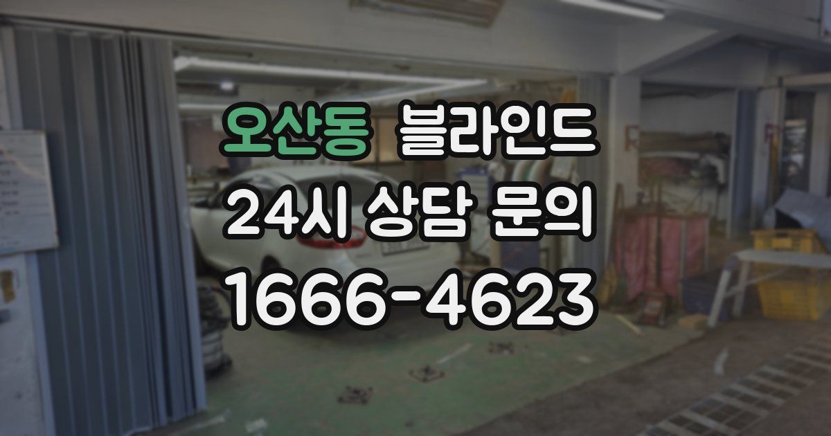 오산동 블라인드