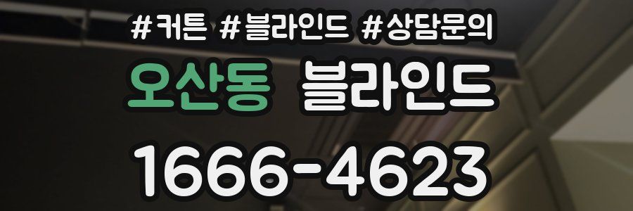 오산동 블라인드