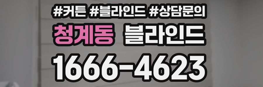 청계동 블라인드