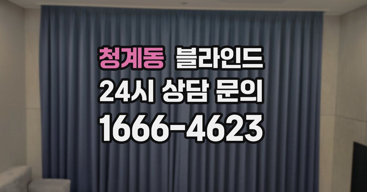청계동 블라인드