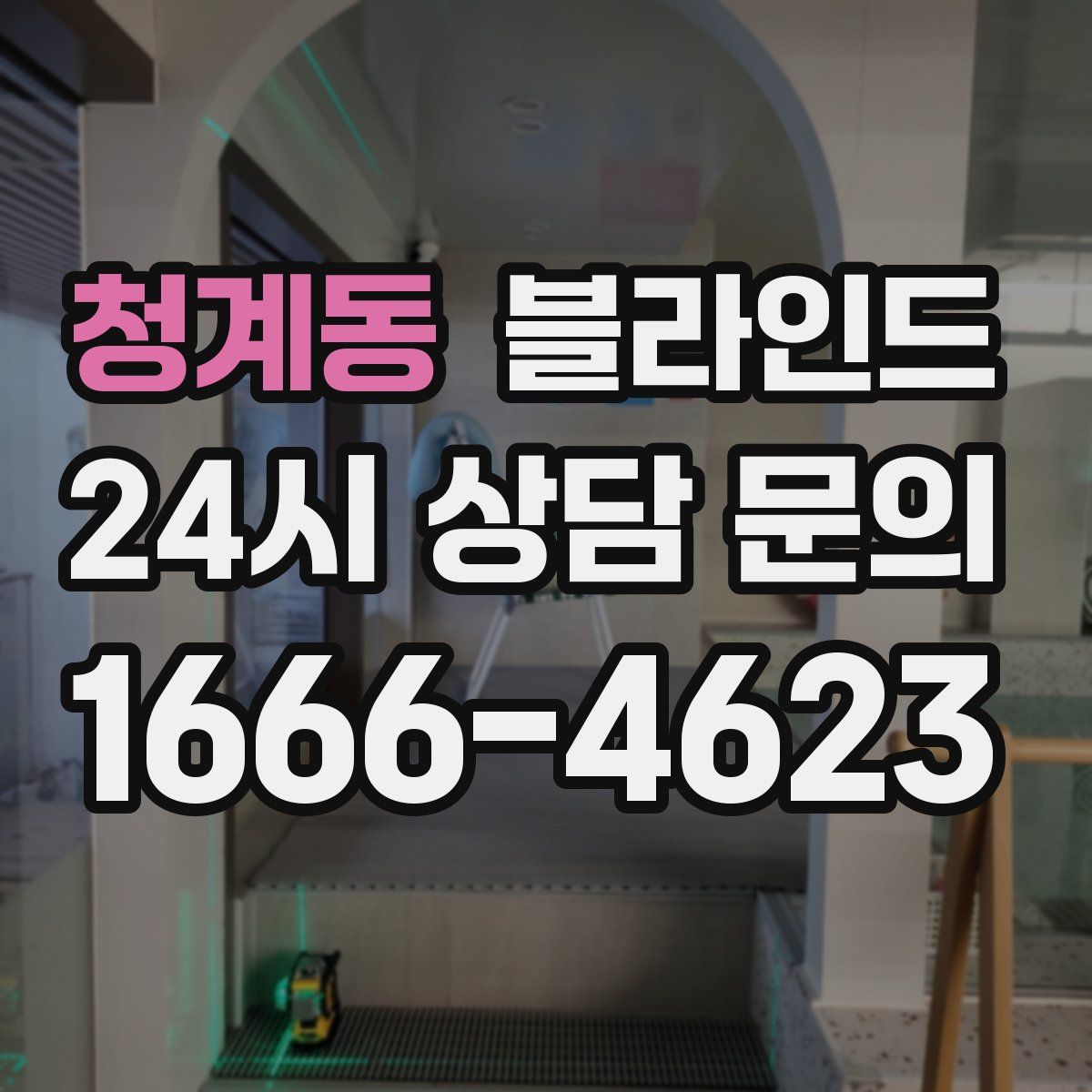 청계동 블라인드