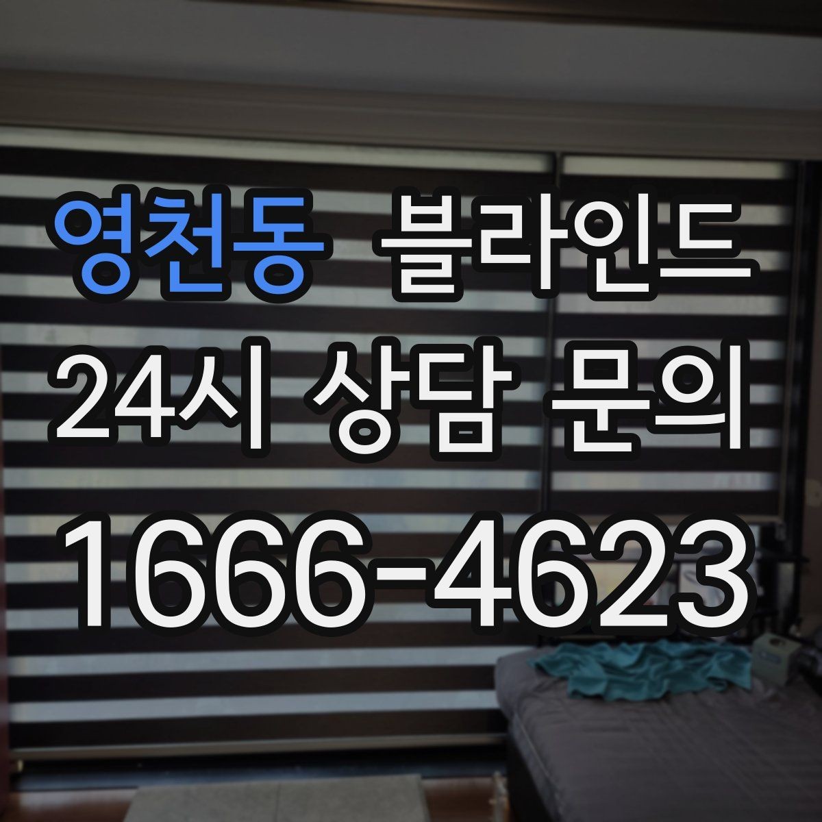 영천동 블라인드 인테리어 비용을 아끼는 방법