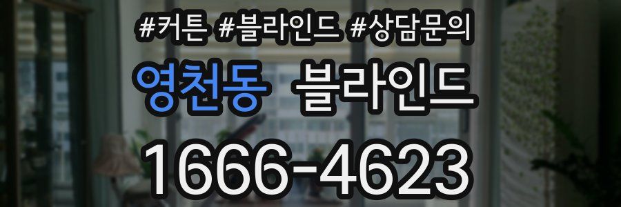 영천동 블라인드