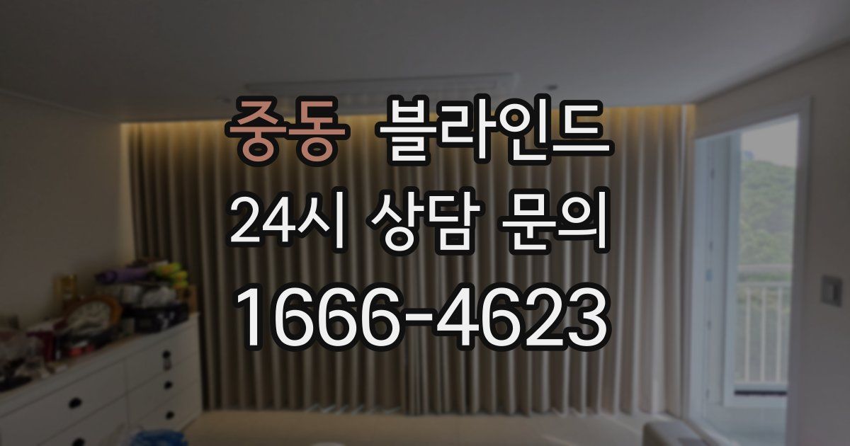 중동 블라인드