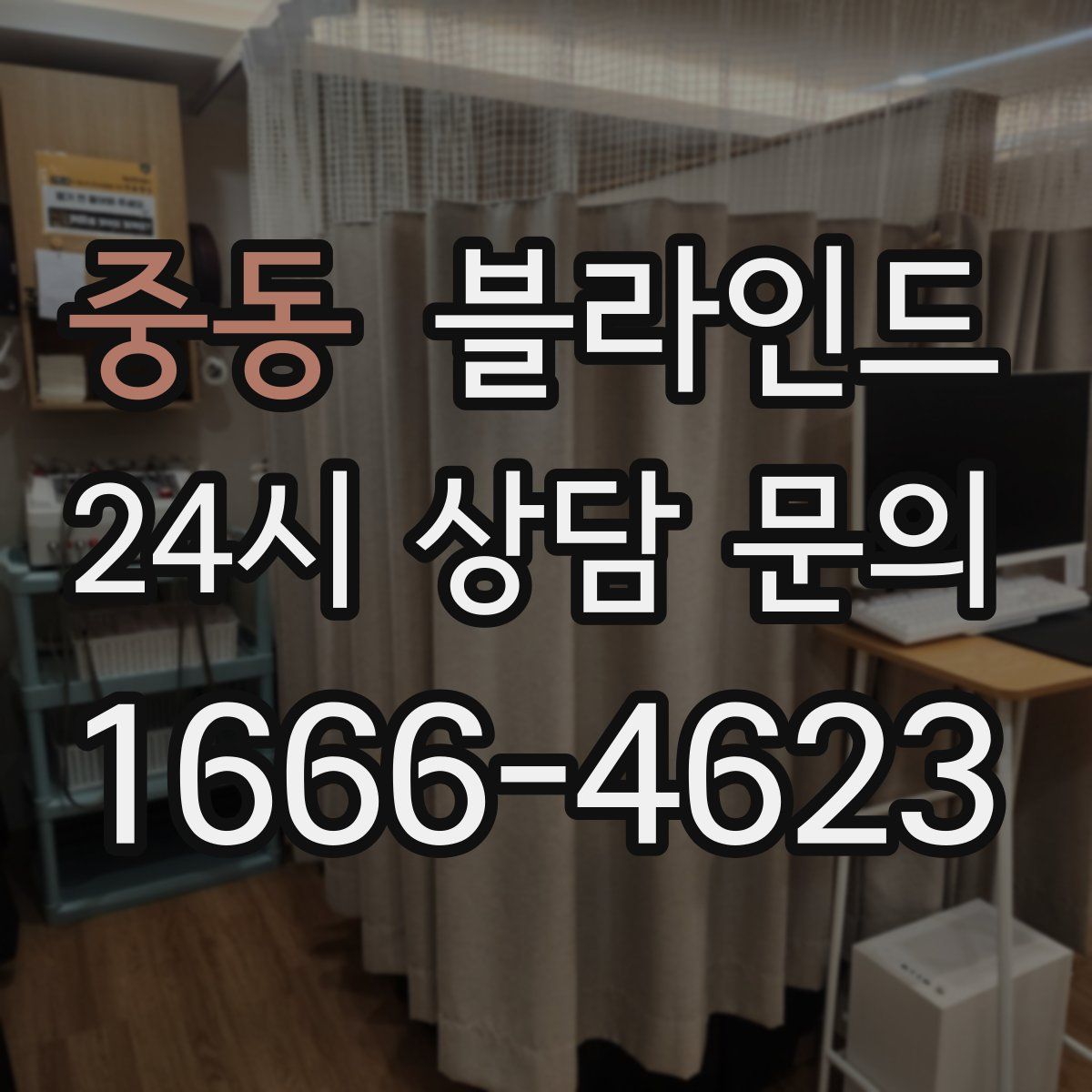 중동 블라인드
