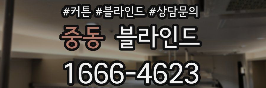 중동 블라인드