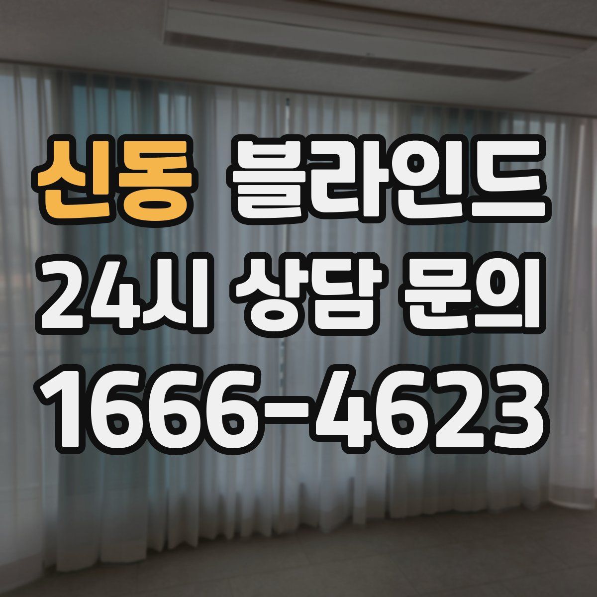 신동 블라인드