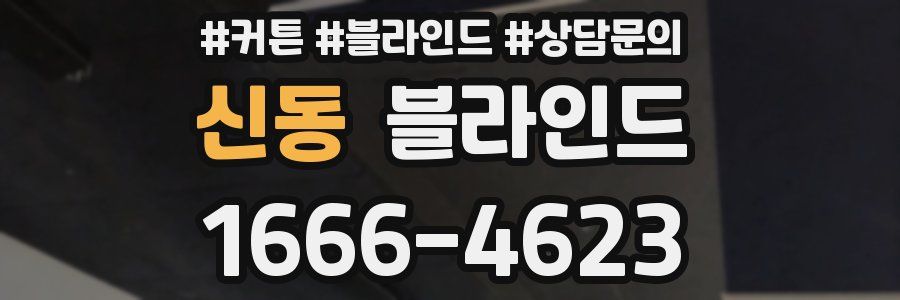신동 블라인드