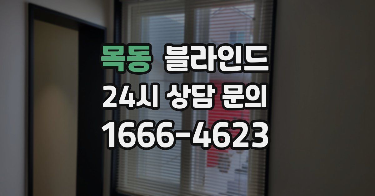 목동 블라인드