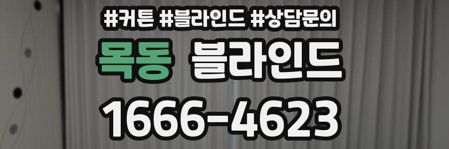 목동 블라인드
