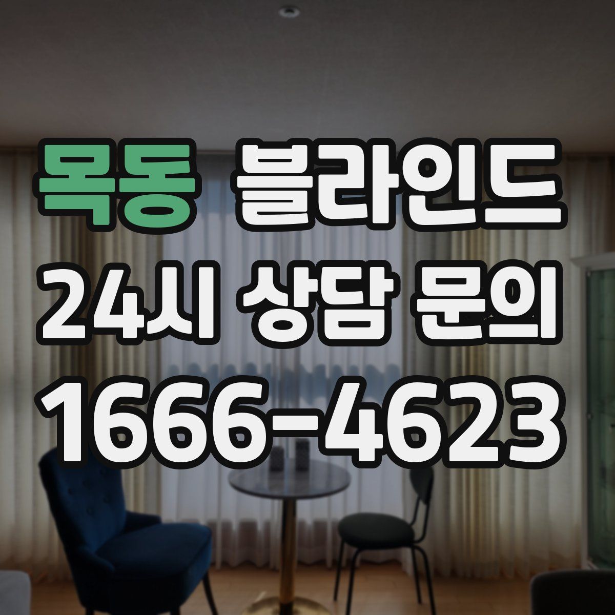 목동 블라인드