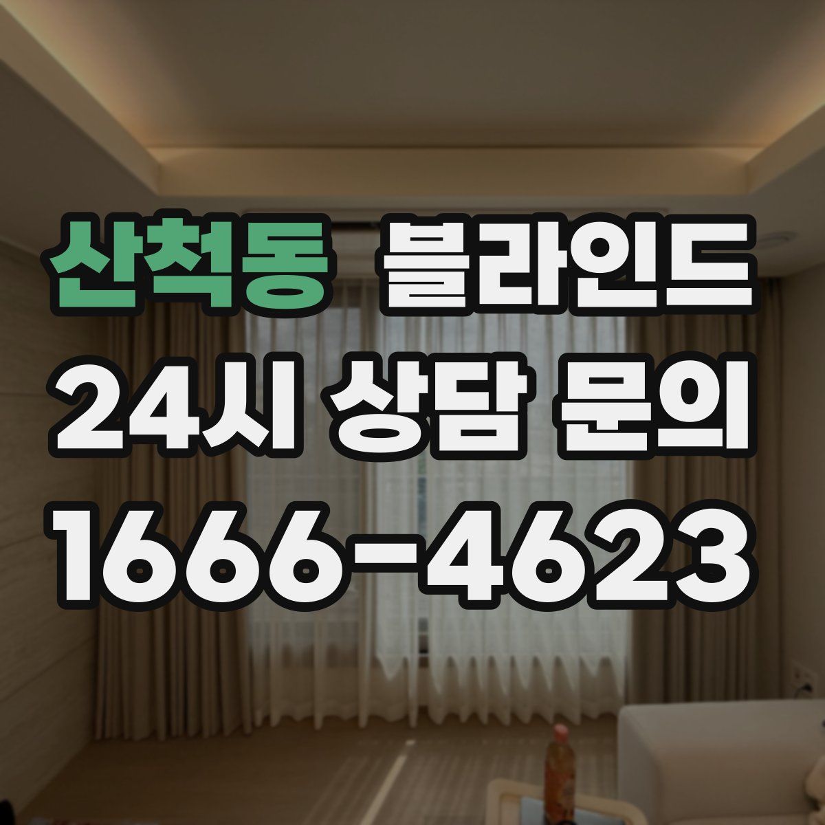 산척동 블라인드