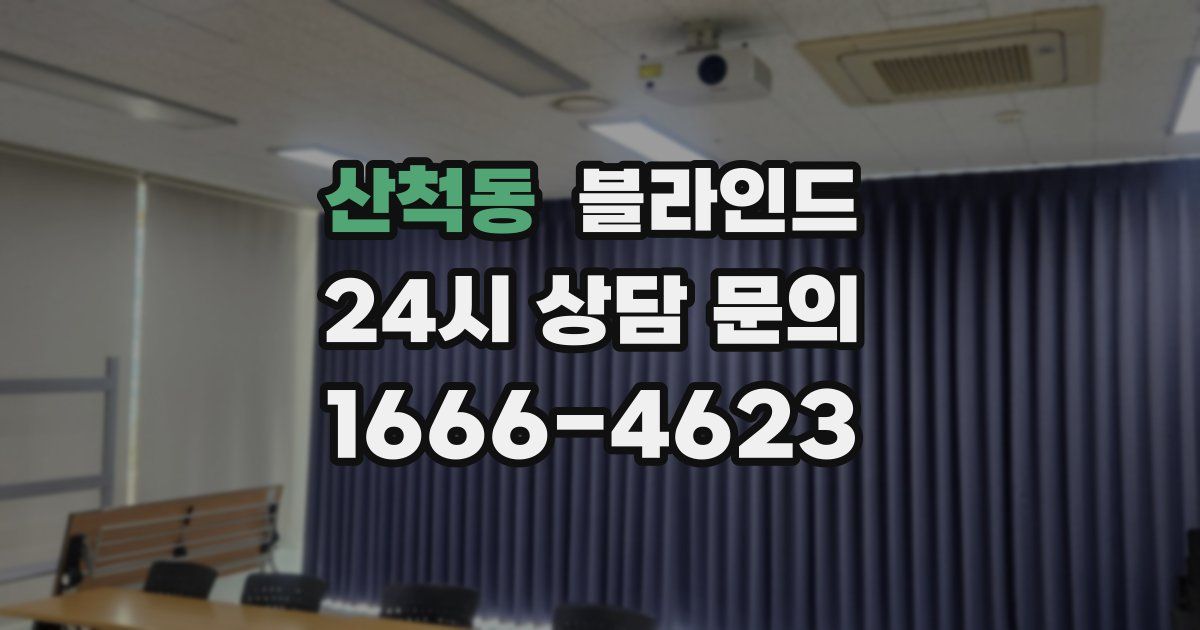 산척동 블라인드