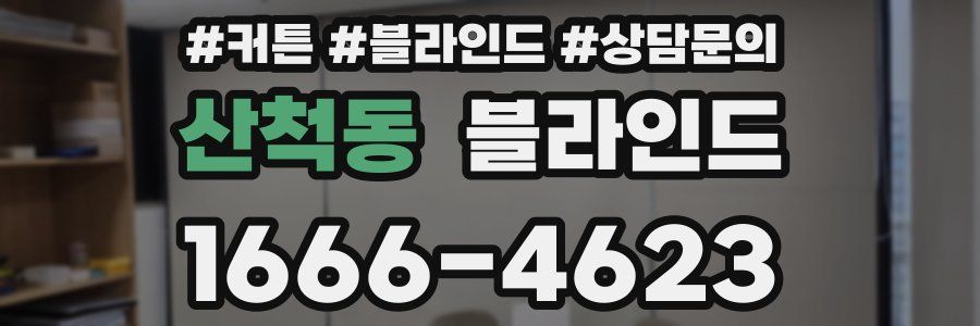 산척동 블라인드