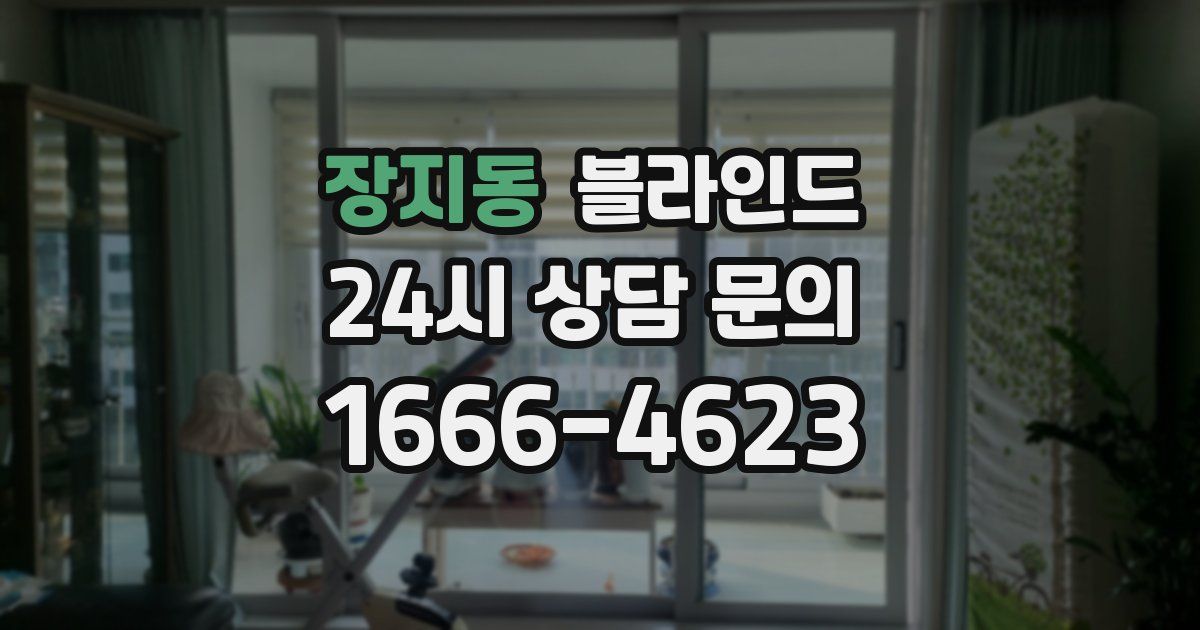 장지동 블라인드