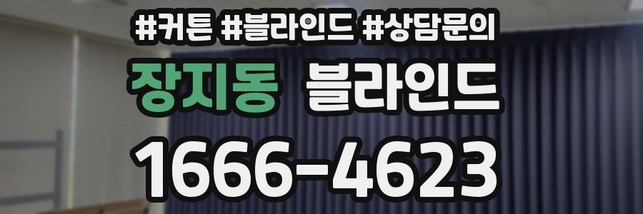 장지동 블라인드