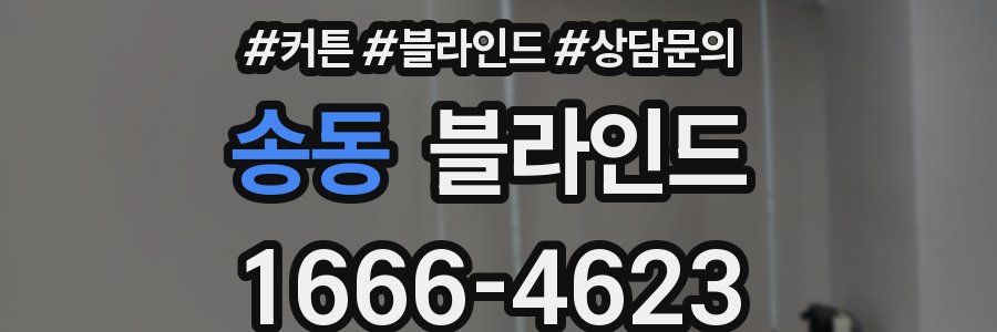 송동 블라인드