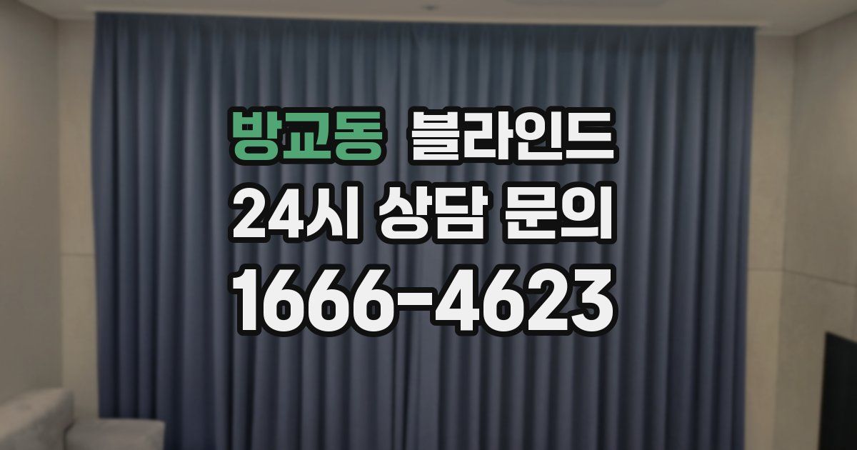 방교동 블라인드
