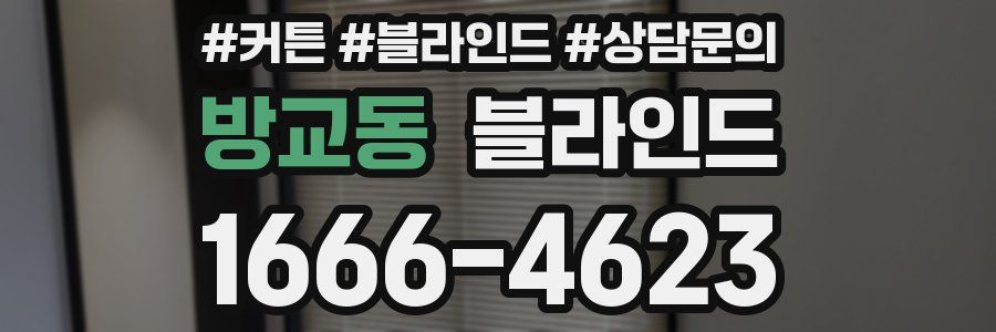 방교동 블라인드