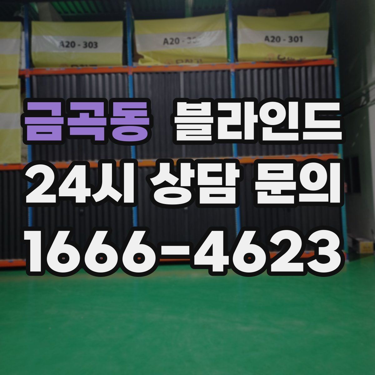 금곡동 블라인드 설치 전 예산과 일정 정리
