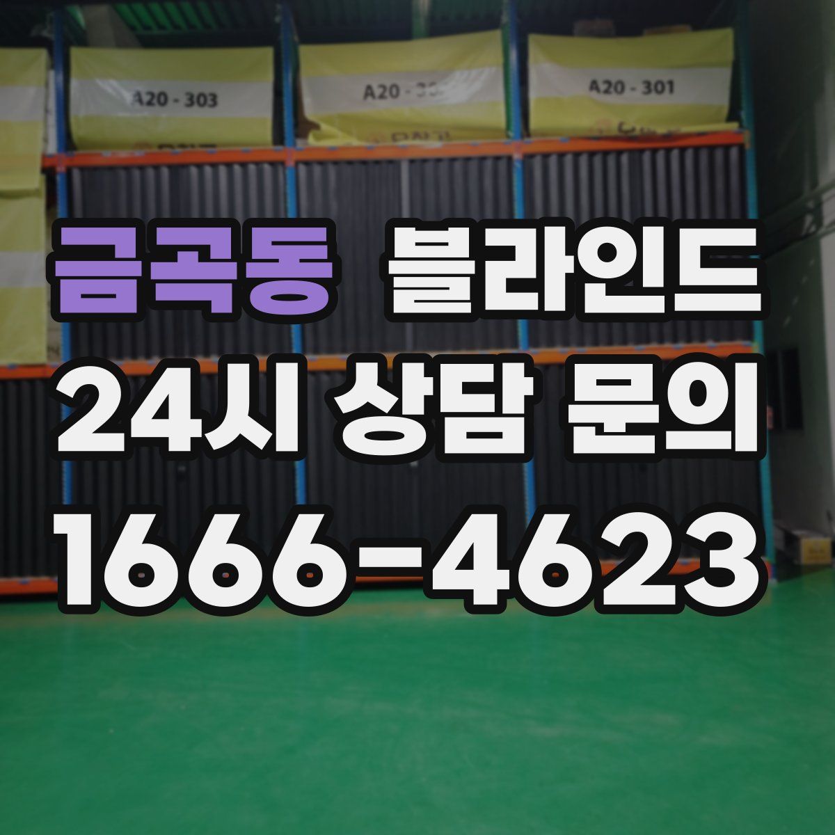 금곡동 블라인드