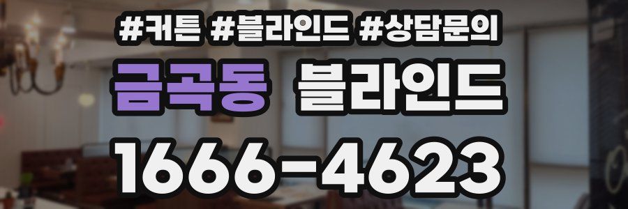 금곡동 블라인드