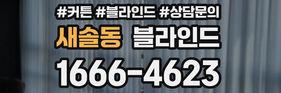 새솔동 블라인드