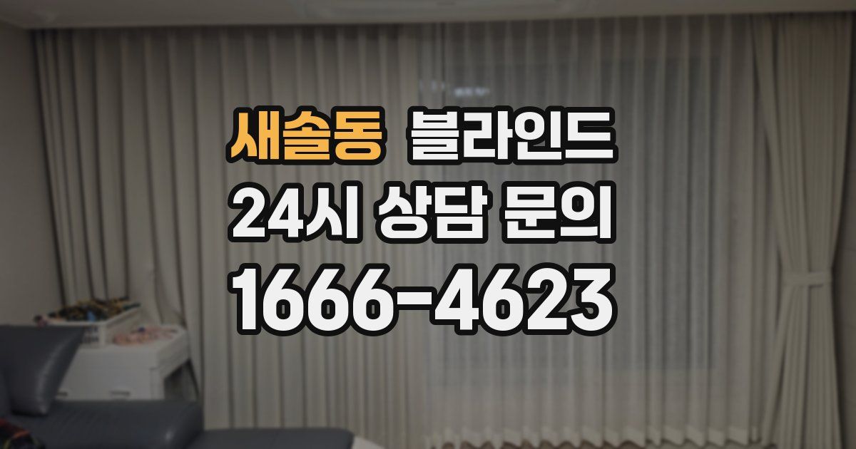 새솔동 블라인드