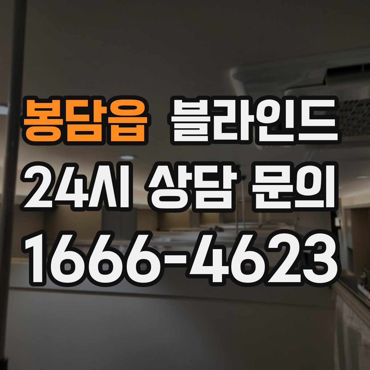 봉담읍 블라인드