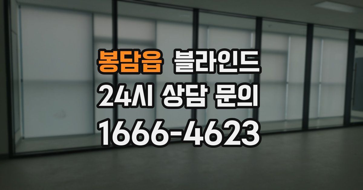 봉담읍 블라인드