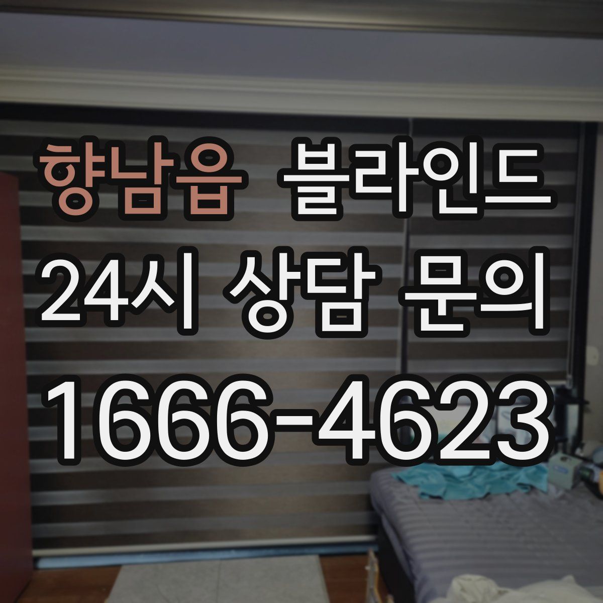 향남읍 블라인드
