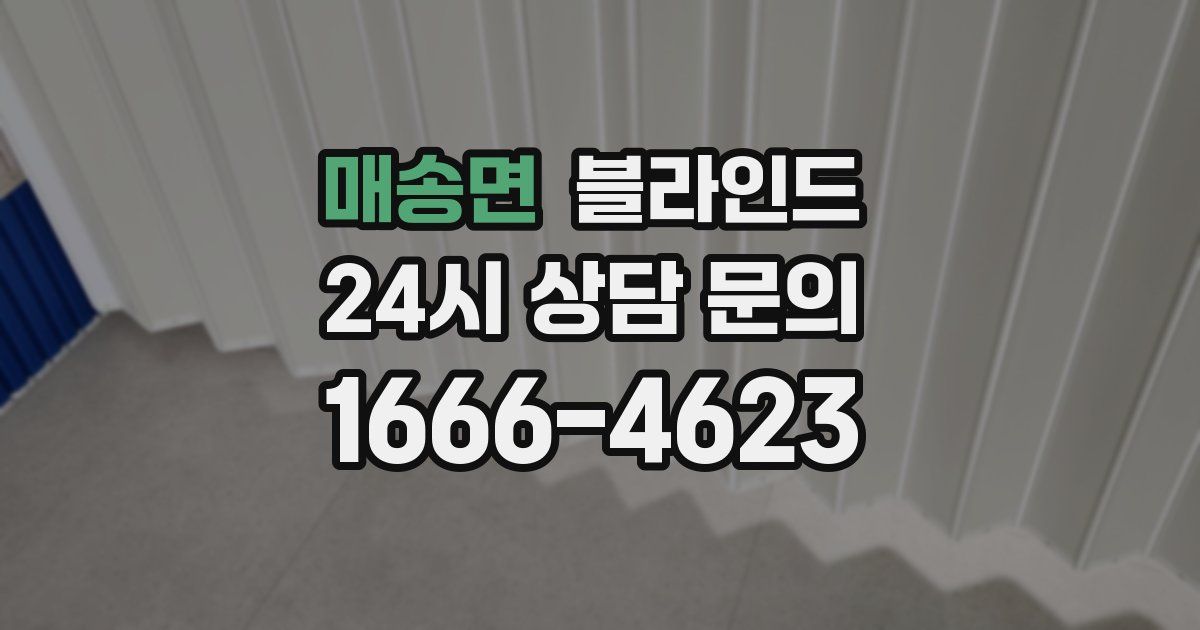 매송면 블라인드