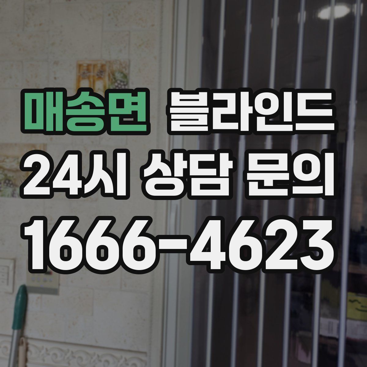 매송면 블라인드