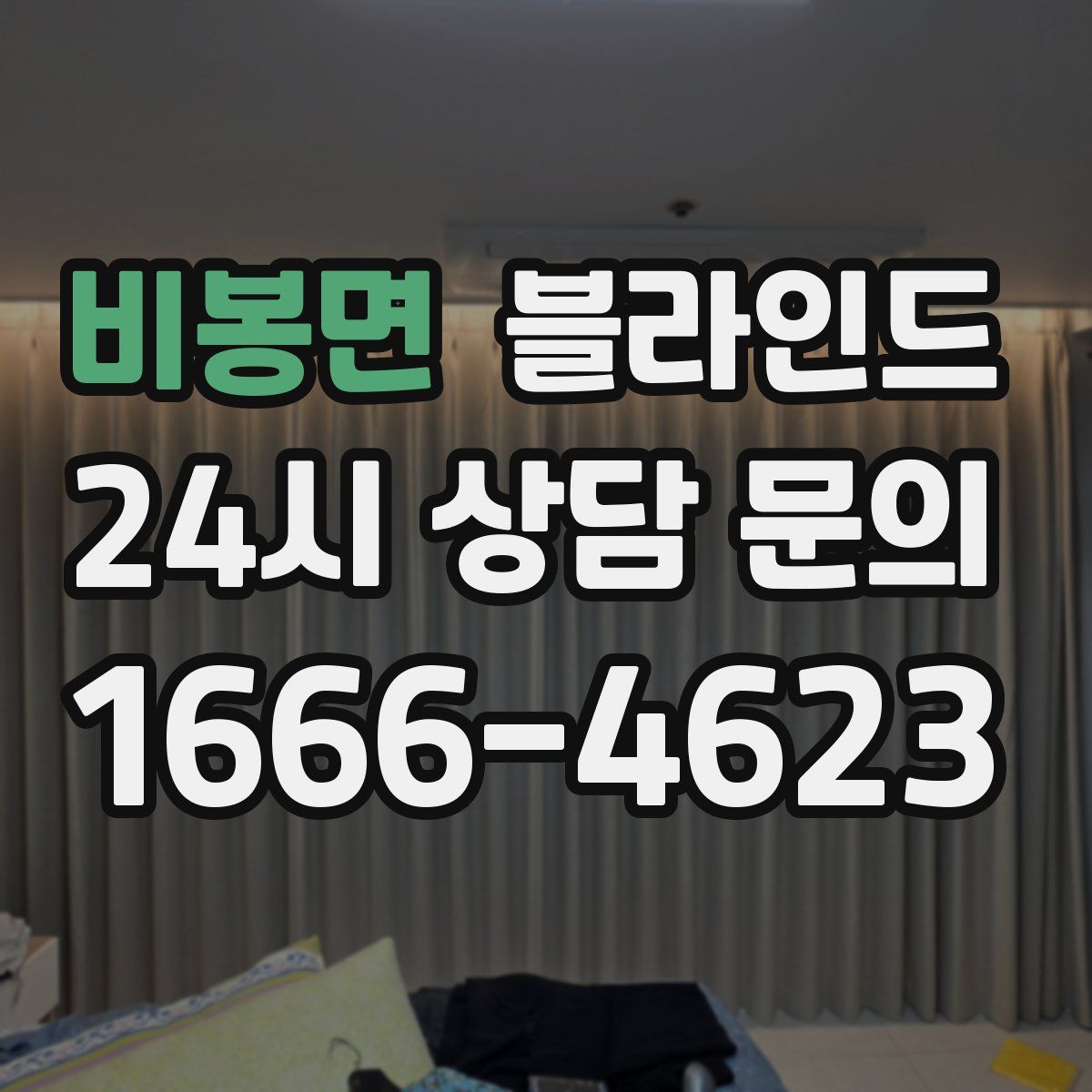 비봉면 블라인드
