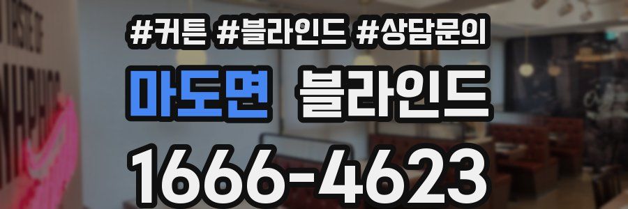 마도면 블라인드